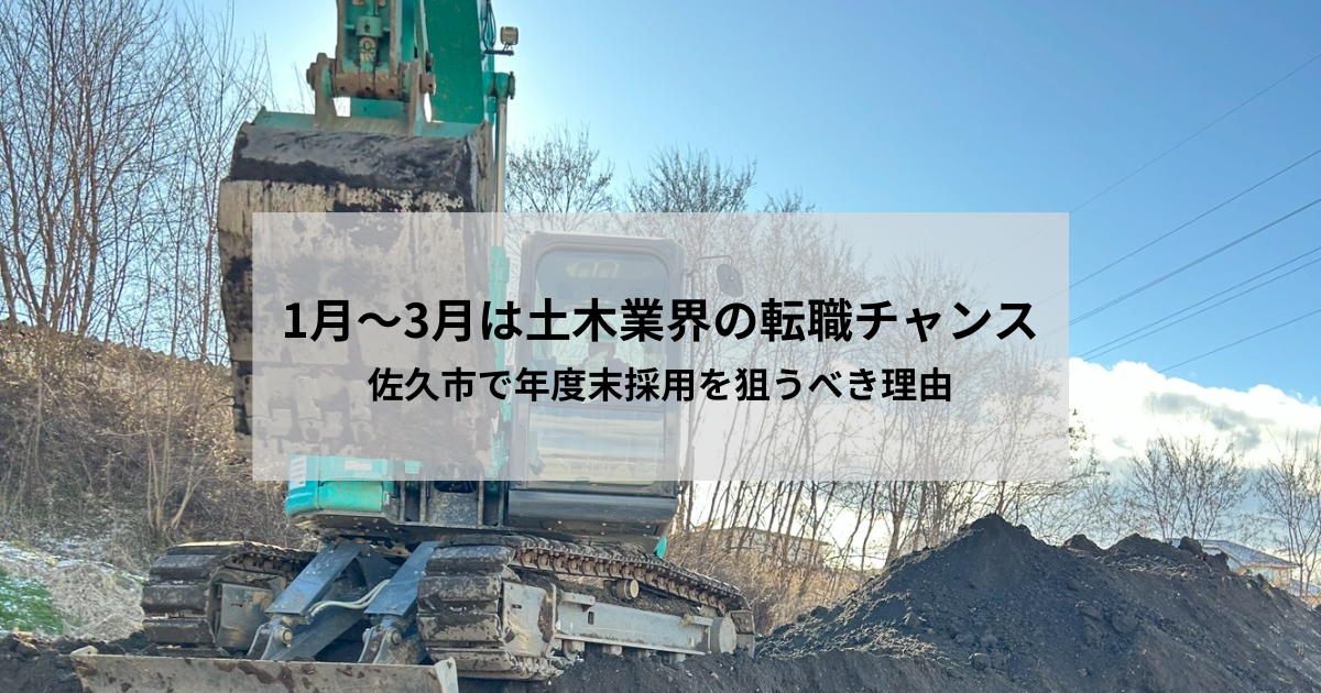 1月〜3月は土木業界の転職チャンス｜佐久市で年度末採用を狙うべき理由