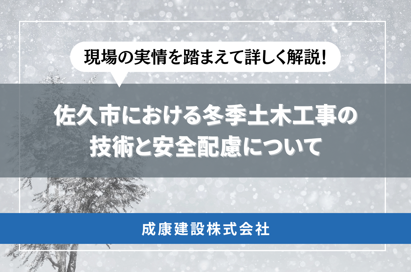 佐久市の冬季土木工事｜雪道でも安全に施工を続ける技術と配慮