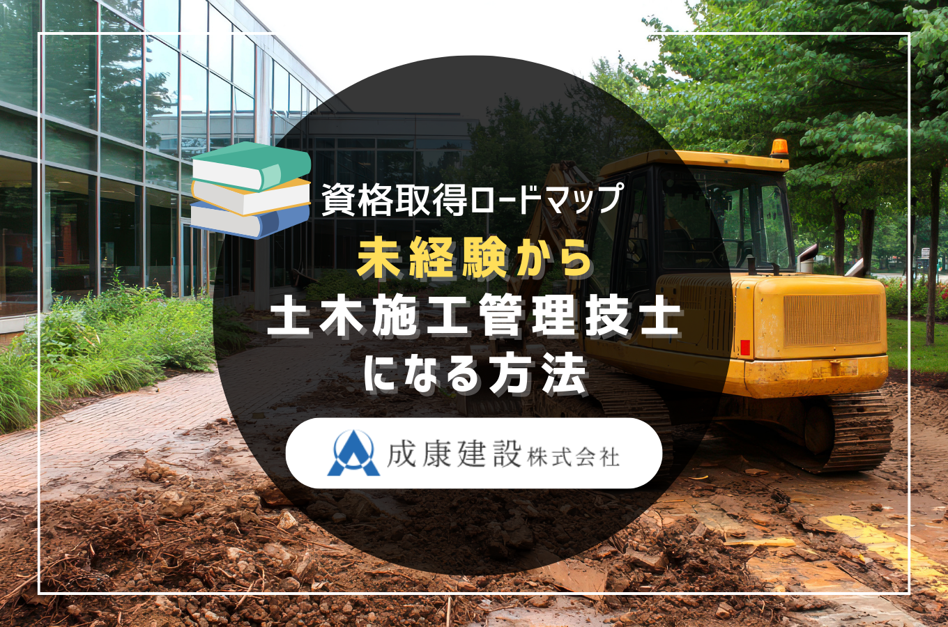 未経験から土木施工管理技士になる方法｜佐久市の建設会社が教える資格取得ロードマップ