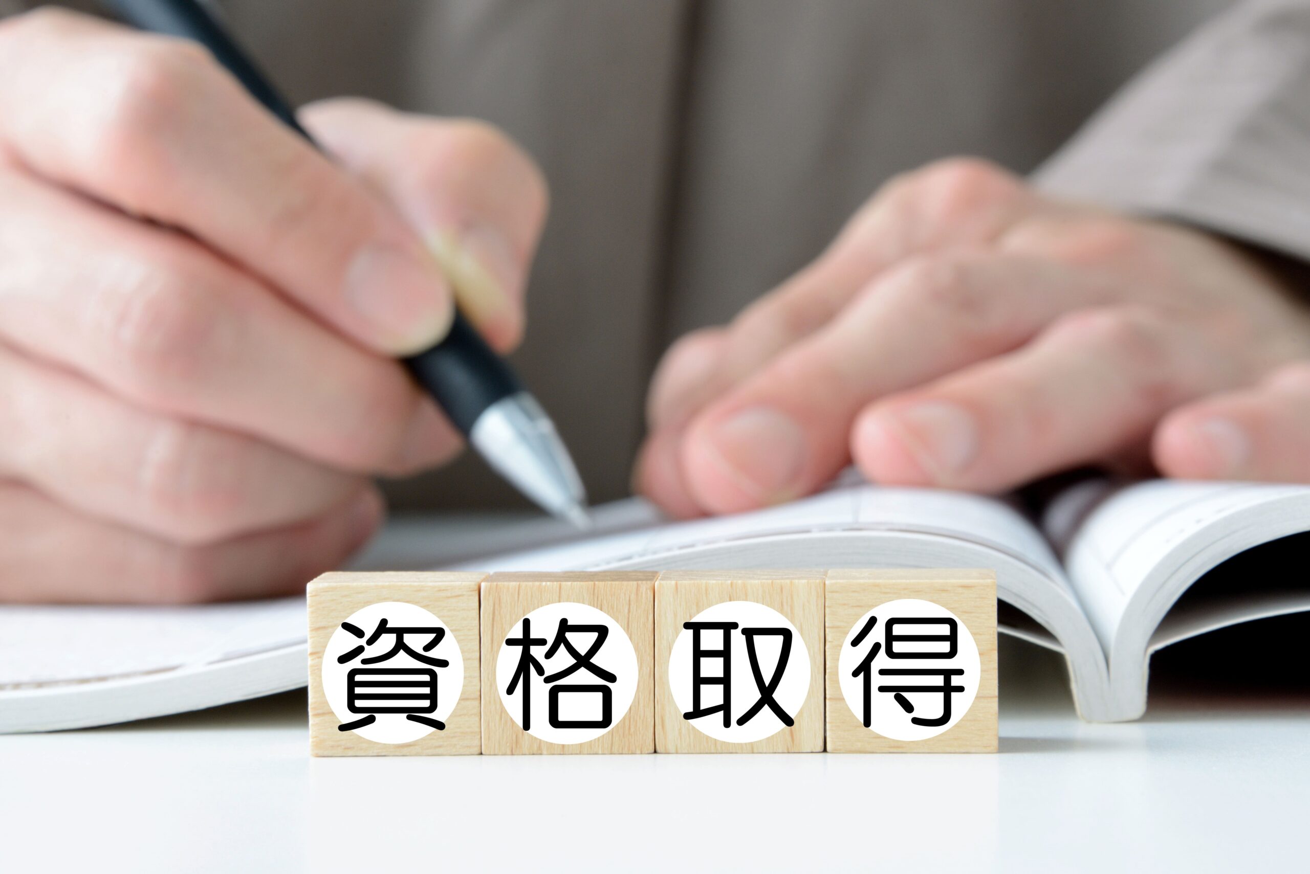 資格取得を目指して勉強をする人物